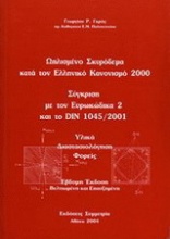 Ωπλισμένο σκυρόδεμα κατά τον Ελληνικό Κανονισμό 2000: σύγκριση με τον ΕΥΡΟΚΩΔ 2 και το DIN 1045/2001