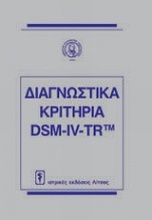 Διαγνωστικά κριτήρια DSM-IV-TR