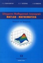 Σύγχρονο μαθηματικό λογισμικό matlab-mathematika