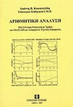 Αριθμητική ανάλυση