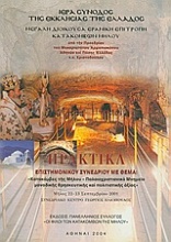 Πρακτικά επιστημονικού συνεδρίου με θέμα: Κατακόμβες της Μήλου - Παλαιοχριστιανικό Μνημείο μοναδικής θρησκευτικής και πολιτιστικής αξίας