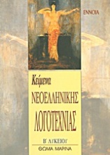 Κείμενα νεοελληνικής λογοτεχνίας Β΄ λυκείου