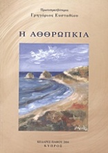 Η αθθρωπκιά