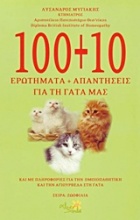 100+10 ερωτήματα και απαντήσεις για τη γάτα μας