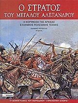 Ο στρατός του Μεγάλου Αλεξάνδρου