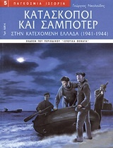 Κατάσκοποι και σαμποτέρ στην κατεχόμενη Ελλάδα 1941-1944
