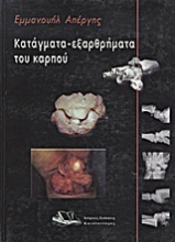 Κατάγματα - εξαρθρήματα του καρπού