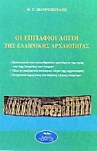 Οι Επιτάφιοι λόγοι της ελληνικής αρχαιότητας