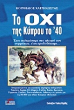 Το Όχι της Κύπρου το '40