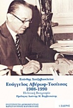 Ευάγγελος Αβέρωφ - Τοσίτσας1908-1990