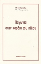 Παγωνιά στην καρδιά του ήλιου