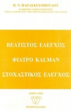 Βέλτιστος έλεγχος, φίλτρου kalman, στοχαστικός έλεγχος