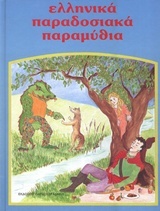 Ελληνικά παραδοσιακά παραμύθια: Η Ηλιογέννητη Βασιλοπούλα. Ο Σπανός και το πάθημα του δράκου. Ο ψαράς και το παράξενο μάτι. Ο Τοσοδούλης