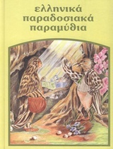 Ελληνικά Παραδοσιακά Παραμύθια: Το παιδί και το κουδούνι. Ο χωριάτης κι ο πρωτευουσιάνος ποντικός. Το πάθημα της καρακάξας. Το ομορφότερο πουλί. Το πάθημα του μυρμηγκιού