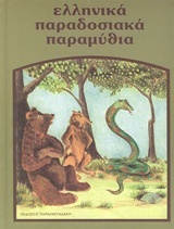 Ελληνικά παραδοσιακά παραμύθια: Η φιλία του γάτου και της αλεπούς. Ο γάιδαρος κι οι τριάντα αλεπούδες. Τα γέρικα ζώα. Τα πουλιά του δάσους κι η αλεπού