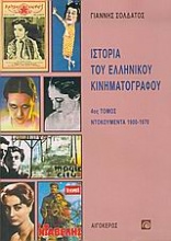 Ιστορία του ελληνικού κινηματογράφου