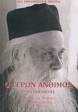 Ο Γέρων Άνθιμος ο Αγιαννανίτης