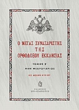 Ο Μέγας Συναξαριστής της ορθοδόξου Εκκλησίας