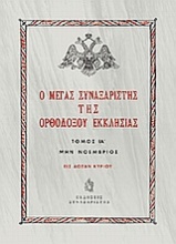 Ο Μέγας Συναξαριστής της ορθοδόξου Εκκλησίας