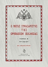 Ο Μέγας Συναξαριστής της ορθοδόξου Εκκλησίας