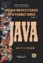 Αντικειμενοστρεφής προγραμματισμός - Java