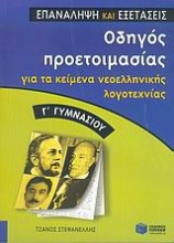 Οδηγός προετοιμασίας για τα κείμενα νεοελληνικής λογοτεχνίας Γ΄ γυμνασίου