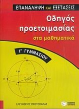 Οδηγός προετοιμασίας στα μαθηματικά Γ΄ γυμνασίου