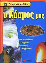 Ο κόσμος μας