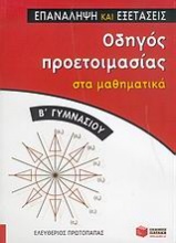 Οδηγός προετοιμασίας στα μαθηματικά Β΄ γυμνασίου