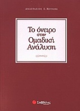 Το όνειρο στην ομαδική ανάλυση