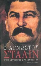Ο άγνωστος Στάλιν