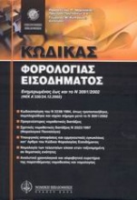 Κώδικας φορολογίας εισοδήματος