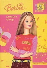 Barbie: Μπέιμπι σίτερ
