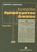 Εγχειρίδιο εμπράγματου δικαίου