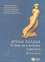 Αρχαία Ελλάδα ανθολόγιο Β΄ γυμνασίου