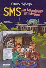 SMS και λουκάνικα με κέτσαπ