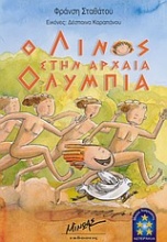 Ο Λίνος στην αρχαία Ολυμπία