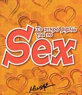 Το μικρό βιβλίο για το sex