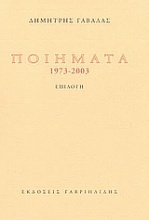 Ποιήματα 1973-2003