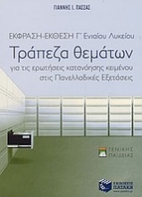 Έκφραση-έκθεση Γ΄ ενιαίου λυκείου