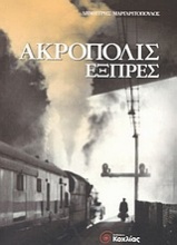 Ακρόπολις εξπρές