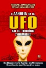 Η αλήθεια για τα UFO και τις εξωγήϊνες συνομωσίες