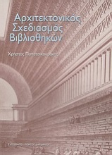 Αρχιτεκτονικός σχεδιασμός βιβλιοθηκών