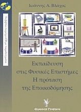 Εκπαίδευση στις φυσικές επιστήμες. Η πρόταση της εποικοδόμησης