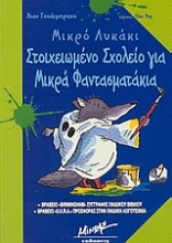 Στοιχειωμένο σχολείο για μικρά φαντασματάκια