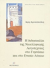 Η διδασκαλία της νεοελληνικής λογοτεχνίας στο γυμνάσιο και στο ενιαίο λύκειο