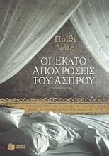 Οι εκατό αποχρώσεις του άσπρου