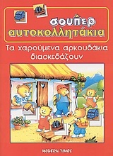 Τα χαρούμενα αρκουδάκια διασκεδάζουν