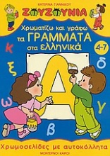 Χρωματίζω και γράφω τα γράμματα στα ελληνικά