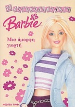 Barbie: Μια όμορφη γιορτή